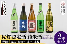 TheSAGA認定酒 純米酒おまかせ2本セット【佐賀認定酒 720ml 佐賀 佐賀ん酒 日本酒 冷酒 熱燗 飲み比べ 贈答】(H072189)