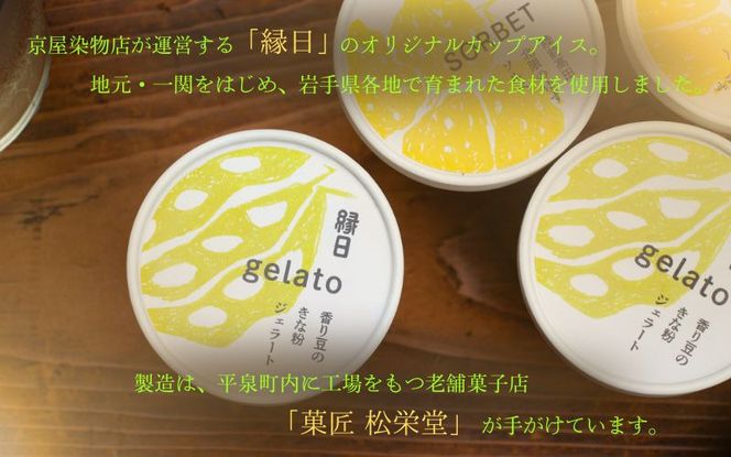 カップアイス　きな粉ジェラート・ゆずソルベ　 各6個入り（合計12個）【ksm003】