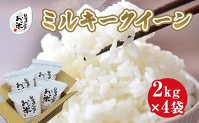 191.日置さん家のお米「ミルキークイーン」2kg×4袋【無洗米・2025年産】 313726_AE020VC03