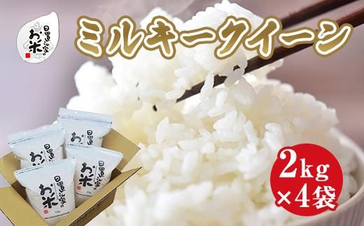 191.日置さん家のお米「ミルキークイーン」2kg×4袋【無洗米・2025年産】 313726_AE020VC03