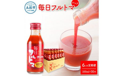 【6回定期便】食塩・砂糖・化学調味料・保存料不使用 トマトジュース 毎日フルトマ（レッド）100ml×30本 / 箱入 トマト 1本に約5個分のフルーツトマト 糖度8度以上 定期コース 6回 ドリンク【池トマト】[BQAG042]