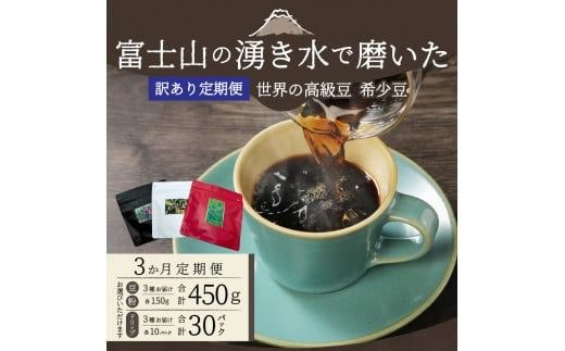 【訳あり】【定期便】コーヒー 世界の高級豆 希少豆　3ヶ月コース(豆・粉・ドリップ) コーヒー豆 スペシャルティコーヒー 珈琲 豆 粉 ドリップ ブレンドコーヒー マイルドブレンドコーヒー 訳ありコーヒー 定期便 山梨 富士吉田