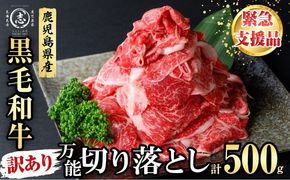 【緊急支援品】【訳あり】黒毛和牛万能切り落とし肉 計500g(500g×1P) p95-001