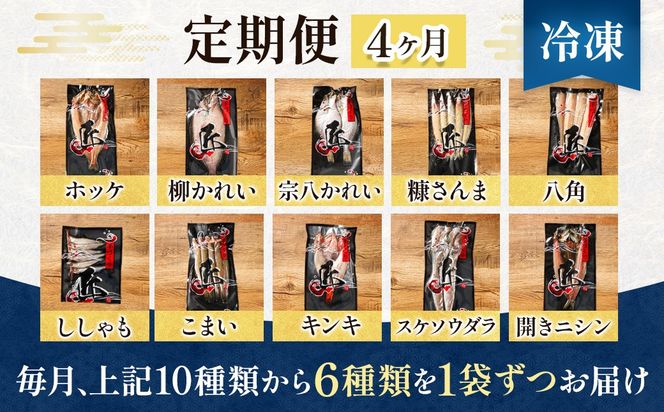 【定期便 4ヶ月連続】【訳あり】北海道産 厳選干物 6種 セット（ほっけ 柳かれい 宗八かれい 糠さんま 八角 はっかく ししゃも こまい キンキ メンメ スケソウダラ 開きニシン から6種類）干物 真空パック 干物セット 無添加 国産 無添加 個包装 冷凍 定期便 魚介類 魚干物 海鮮 人気 ヒロセ 海鮮定期便 訳あり商品 釧路町 釧路超 特産品