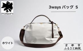 【onomasato】3ways バッグ S《women 軽量》/ ホワイト｜京都 ブランドバッグ 人気シリーズ［ 肘掛け・肩掛け・斜め掛けが可能 撥水 耐久性あり 軽量 日常使い 人気 おすすめ ギフト プレゼント お取り寄せ 通販 送料無料 ふるさと納税 ］ 261009_B-WX01VC04