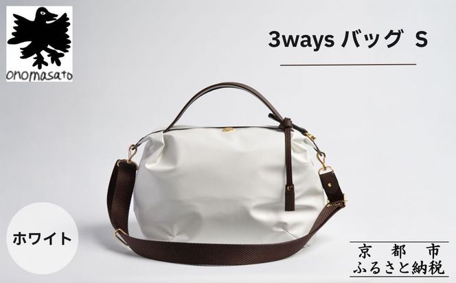 【onomasato】3ways バッグ S《women 軽量》/ ホワイト｜京都 ブランドバッグ 人気シリーズ［ 肘掛け・肩掛け・斜め掛けが可能 撥水 耐久性あり 軽量 日常使い 人気 おすすめ ギフト プレゼント お取り寄せ 通販 送料無料 ふるさと納税 ］ 261009_B-WX01VC04