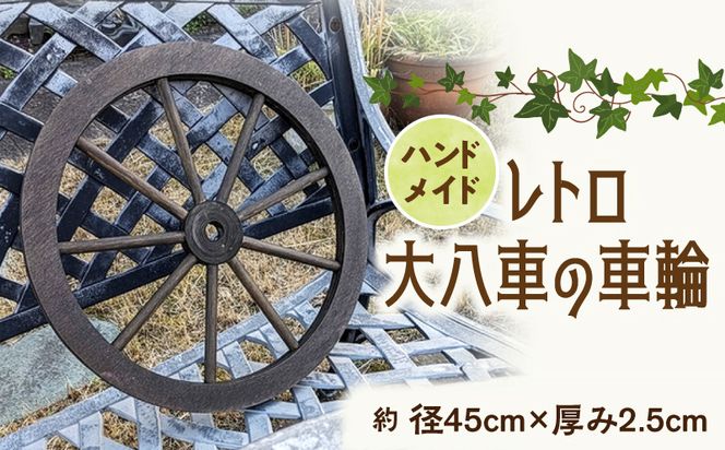 レトロ大八車の車輪 ［161P35］ レトロ 大八車 車輪 エイジング調
