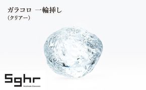 ガラコロ 一輪挿し（クリアー）　インテリア 雑貨 花瓶 一輪挿し 硝子 ガラス 手作り ギフト プレゼント 贈り物 九十九里町 千葉