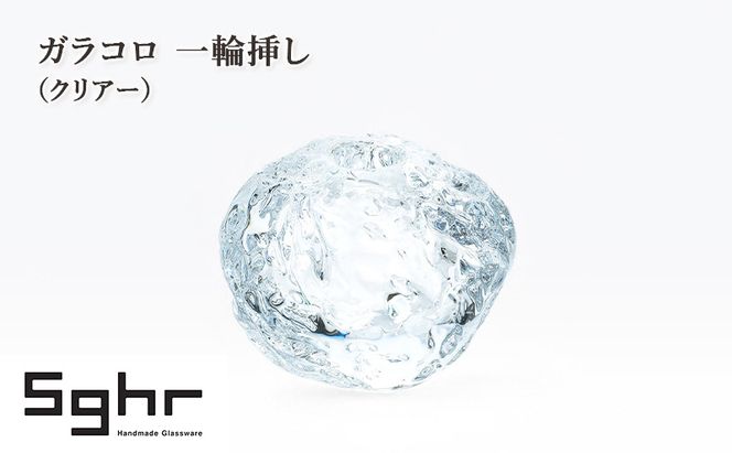 ガラコロ 一輪挿し（クリアー）　インテリア 雑貨 花瓶 一輪挿し 硝子 ガラス 手作り ギフト プレゼント 贈り物 九十九里町 千葉