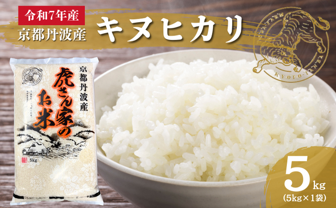 令和7年産予約 京都丹波産キヌヒカリ 5kg 米 ごはん きぬひかり