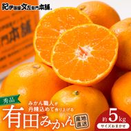 V7438_【2026年先行予約】ブランド有田みかん 秀品5kg【サイズおまかせ】／産地直送／薄皮で甘い美味しい和歌山県産／紀伊国屋文左衛門本舗（お届け日指定不可）