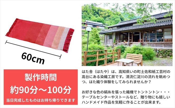 はた織り体験（60cm）ペアチケット