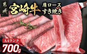 宮崎牛肩ロースすき焼き700g_19-3103_ ( 都城市 ) 牛肉 都城産宮崎牛 肩ロース A4ランク 4等級 スライス ブランド牛 すき焼き ローススライス ブランド牛 国産 牛肉 肉 350g × 2パック 適度な霜降り 冷凍