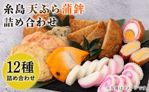 天ぷら 蒲鉾 詰め合わせ (12種17点) Aセット 糸島市 / 村島蒲鉾店 惣菜 かまぼこ [AHH001] 蒲鉾 天ぷら 鯛蒲鉾 板蒲鉾 紅白 祝い イカ天 海鮮天 紅
