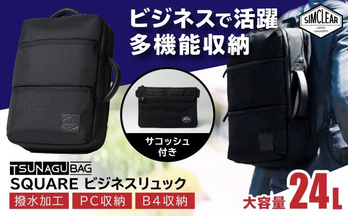 TSUNAGU BAG SQUARE ビジネスリュック(TSB12) 糸島市 / SIMCLEAR シムクリア リュック[AKP003] バックパック リュック A4サイズ 鞄 かばん ビジネス バッグ シムクリア