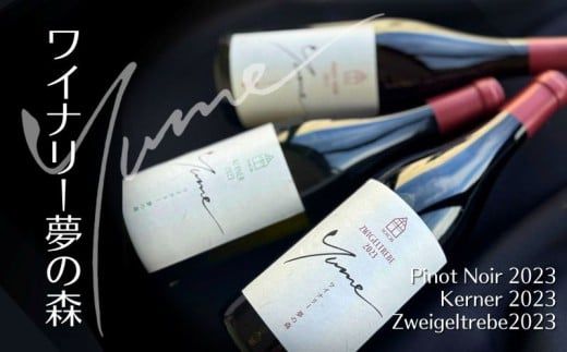 【数量限定】余市「ワイナリー夢の森」ワイン3本セット_Y034-0112