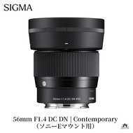 SIGMA 56mm F1.4 DC DN | Contemporary【ソニーEマウント】