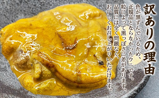 【訳あり・数量限定】北海道産 うに キタムラサキウニ 400g（100g×4パック） ミョウバン不使用