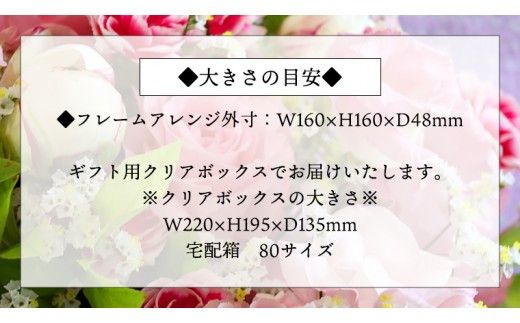 フレームアレンジメント＊プリザーブドフラワー [CT034ci]