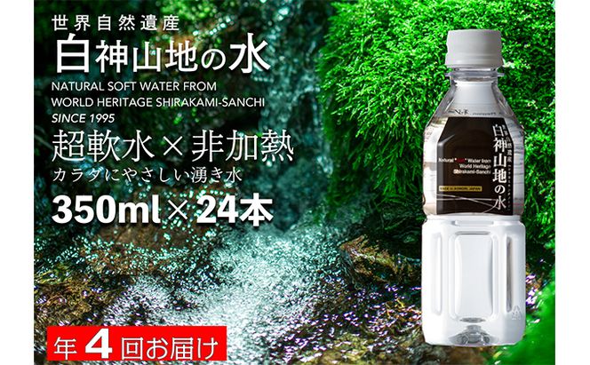 水 定期便 4回 白神山地の水 350ml×24本 ミネラルウォーター 350ミリリットル 軟水 超軟水 赤ちゃん 健康 お水 天然水 小さい ペットボトル 飲料 湧水 災害 防災 備蓄 備蓄水 ローリングストック 災害対策 備蓄用 箱 箱買い 常温 定期
