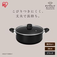ダイヤモンドコート両手なべ28cm  DCS-P28 ブラック