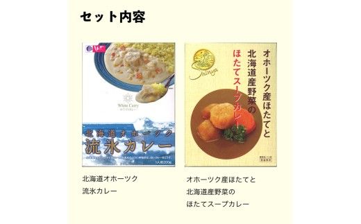 《7営業日以内に発送》オホーツクカレー食べ比べ 4食セット ( カレー スープカレー セット ほたて ホタテ カーリング レトルト )【186-0004】