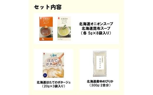 《7営業日以内に発送》選べる レトルトカレー＆北見スープ&ゆめぴりか セット ( カレー スープ ポタージュ ゆめぴりか お米 セット レトルト 本格 ギフト 贈り物 )【186-0013】