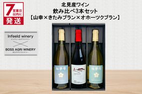 《7営業日以内に発送》北見産ワイン 飲み比べ3本セット（山幸×きたみブラン×オホーツクブラン） ( ワイン 赤ワイン 白ワイン 熟成白ワイン セット 飲み比べ ギフト 贈り物 )【186-0007】