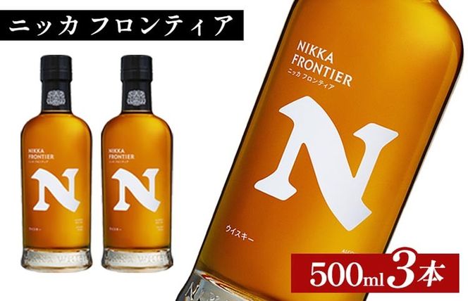 ニッカ　フロンティア　500ml×3本 ｜ 栃木県さくら市で熟成 ウィスキー お酒 ハイボール 水割り ロック 飲む 国産 洋酒 ジャパニーズ ウイスキー 蒸溜所 家飲み 酒 お湯割り フロンティア