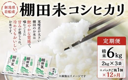 【定期便：12ヶ月連続でお届け】【令和7年産米】新潟県村上市岩船産 棚田米コシヒカリ 6kg（2kg×3袋）＋ 棚田米コシヒカリのパックごはん(150g×1個)×12ヶ月 1067147