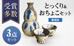 【沖縄の焼き物】ひょうたん徳利&おちょこ 食器 陶器  工芸品 ギフト 沖縄市 / 唐仙窯[BCBK016]
