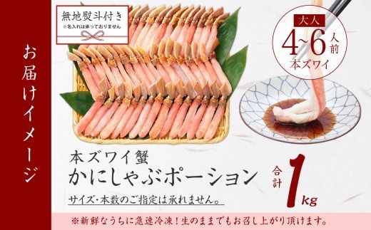3547.  無地熨斗 本ズワイガニ かにしゃぶ ポーション 1kg 4-6人前 生食可 カット済 カニ 蟹 生 ズワイ 本ズワイ 生食 刺身 かにしゃぶ ずわい ずわいがに 蟹しゃぶ かに かに足 棒肉 人気 お取り寄せ グルメ ギフト 送料無料 北海道 弟子屈町