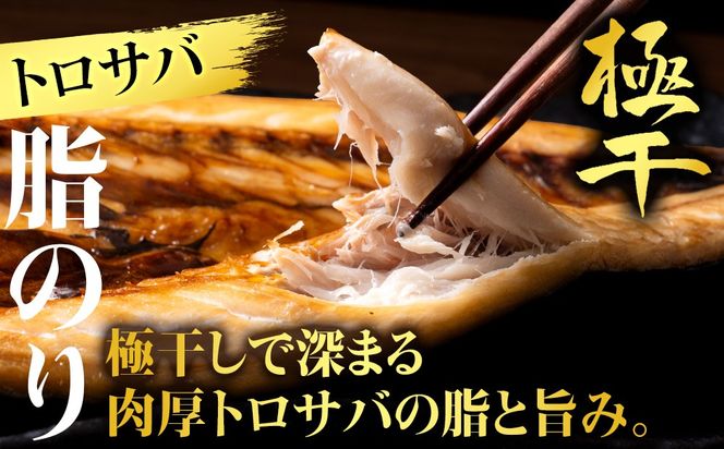 【さかな屋本舗至極のセット！】　特大とろさば・特大真ほっけ・秋刀魚・大とろ鮭　各3枚　SH018