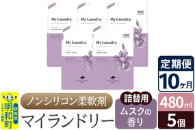 《定期便10ヶ月》ノンシリコン柔軟剤 マイランドリー 詰替用 (480ml×5個)【ムスクの香り】|10_spb-060110b