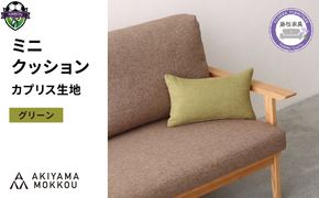 ミニクッション 長方形 カプリス グリーン 約 42cm × 26cm クッション ソファ 生地 秋山木工 秋山木工株式会社 国産 静岡県 藤枝市