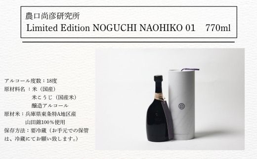 農口尚彦研究所 日本酒 Limited Edition NOGUCHI NAOHIKO 01 770ml × 1本 ap005n00