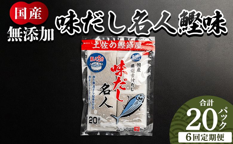 だしパック [6回定期便]だしパック 無添加のお徳用味だし 20パック - 国産 だしパック 出汁 万能だし 和風だし 粉末 調味料 食塩不使用 かつお節 昆布だし 煮干し 手軽 Wmk-0035