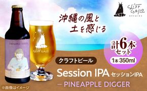 【CLIFF BEER】PINEAPPLE DIGGER  (セッションIPA) 6本入り ビール クラフトビール 350ml 飲み比べ ギフト 沖縄市 / 株式会社クリフクラフト[BCDS004]