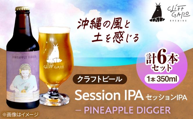【CLIFF BEER】PINEAPPLE DIGGER  (セッションIPA) 6本入り ビール クラフトビール 350ml 飲み比べ ギフト 沖縄市 / 株式会社クリフクラフト[BCDS004]