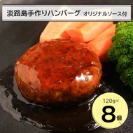 淡路島手作りハンバーグ120ｇ 8個　オリジナルソース付