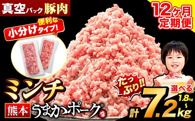 【12ヶ月定期便】豚肉 ミンチ 1.8kg 3.6kg 5.4kg 7.2kg 豚 小分け 訳あり 訳有 ひき肉 うまかポーク 傷 規格外 ぶた肉 ぶた 真空パック 数量限定 簡易包装 冷凍 《お申込み月の翌月から出荷開始》---oz_fuptei_24_96000_m_1800g_mo12---