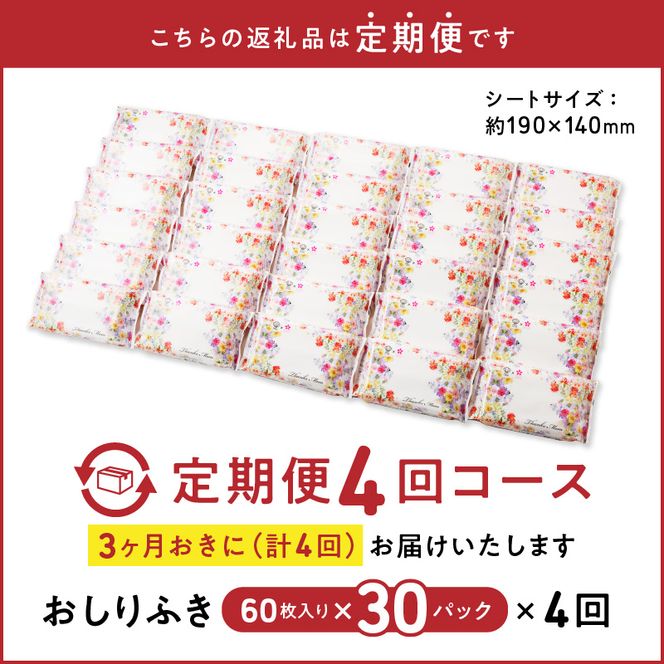 【４回定期便】おしりふき 30パック（60枚入り）厚手の凸凹シート使用！ ウエットティッシュ ウェットティッシュ ウエットシート ウェットシート [056T03-T]
