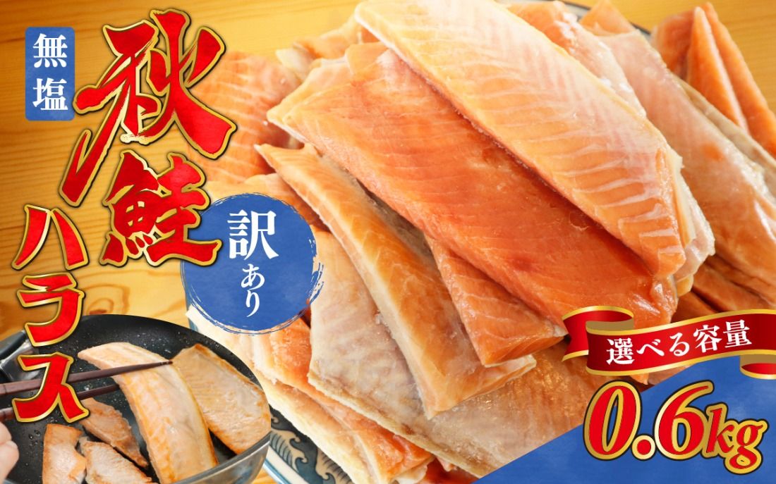 訳あり 無塩 秋鮭ハラス切り身 2袋 | 骨取り 骨なし さけ サケ しゃけ シャケ サーモン 個包装 訳アリ 料理 お弁当 おかず 秋 海鮮 魚介 冷凍 サーモンハラス 旬 ギフト 送料無料 お取り寄せグルメ 富山 滑川市 国産 0.6kg 0.6キロ