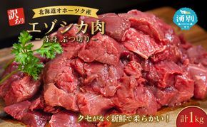 訳あり 北海道 湧別町産 エゾ鹿肉 赤身 ぶつ切り 1kg 【 お肉 ジビエ 鹿 しか肉 シカ肉 エゾシカ エゾシカ肉 もも肉 エゾ鹿 冷凍 低カロリー ヘルシー 国産 産地直送 オホーツク 】