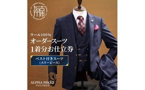 オーダースーツ(ウール100%)＜ベスト付きスーツ(スリーピース)＞《 スーツ オーダースーツ ウール オーダーメイド ビジネス メンズファッション 》【2503Q05102】