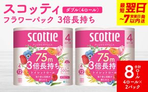 ＼スピード発送／【スコッティ】フラワーパック 3倍長持ち 4ロール（ダブル）× 2パック 合計8ロール 香りつき 日用品 生活必需品 消耗品 紙 まとめ買い ストック 備蓄 トイレットペーパー 長持ち スピード発送 【7営業日以内に発送】