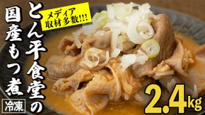 もつ煮とん平食堂のもつ煮【湯煎タイプ】合計 2.4kg ( 400g × 6パック ) モツ もつ煮 モツ煮 豚肉 おいしい 美味しい コラーゲン おつまみ ビールのお供 お酒のあて 酒の肴 おかず 惣菜 時短 グルメ お取り寄せ 詰め合わせ セット 小分け レトルト 湯せん お土産 贈り物 贈答 お祝い ギフト プチギフト 国産 茨城 [CB003us]