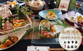 食事券 向日葵コース 1名分 [和処　月歩 福岡県 宇美町 um40azo870003] 日本料理 お食事券 和食 ランチ ディナー チケット 食事 先付け お吸い物 お造り 揚げ物 焼き物 煮物 釜炊き ご飯 香の物 赤だし デザート 盛り合わせ クリポス メール便 メール便対応