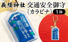 【義経神社】交通安全御守（カラビナ） BRTQ010-3