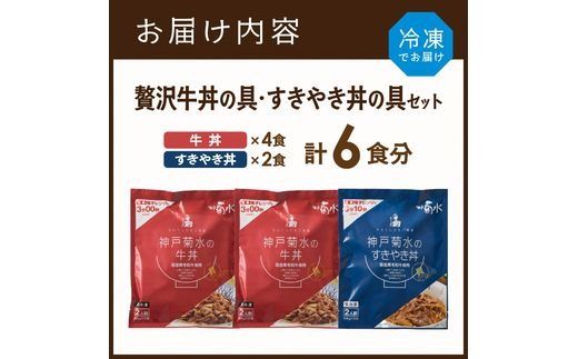 【神戸菊水】国産黒毛和牛100％！贅沢牛丼の具×2・すきやき丼の具×1セット(計6食分)《 牛丼 すきやき丼 すき焼き丼 牛丼の具 すきやき丼の具 ご飯にのせるだけ 黒毛和牛使用 簡単飯 アレンジ自在 》【2401I15905】